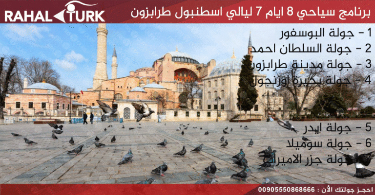 برنامج سياحي 8 ايام 7 ليالي اسطنبول طرابزون