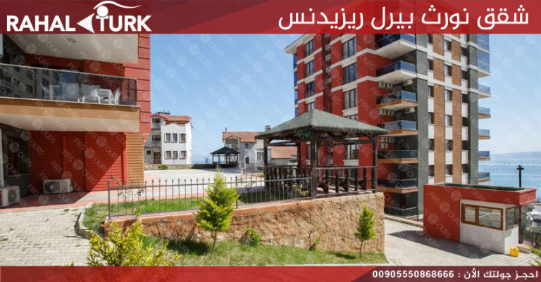 شقق نورث بيرل ريزيدنس