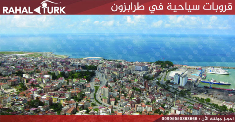 قروبات سياحية في طرابزون