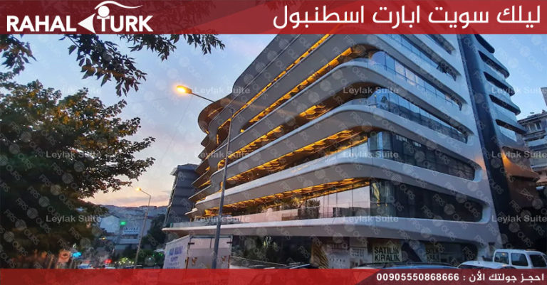 ليلك سويت ابارت اسطنبول