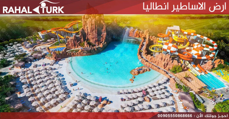 ارض الاساطير انطاليا