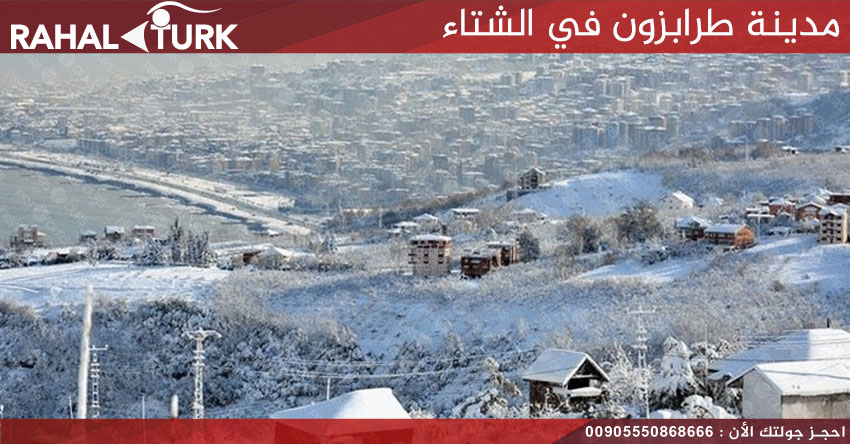 مدينة طرابزون في الشتاء