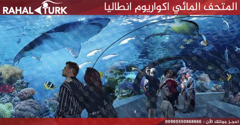 المتحف المائي اكواريوم انطاليا