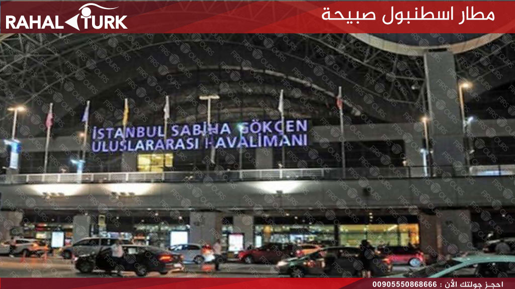 مطار اسطنبول صبيحة