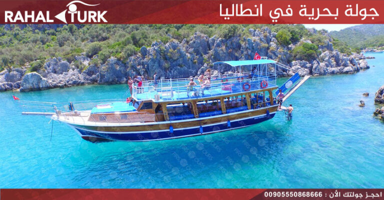 جولة بحرية في انطاليا
