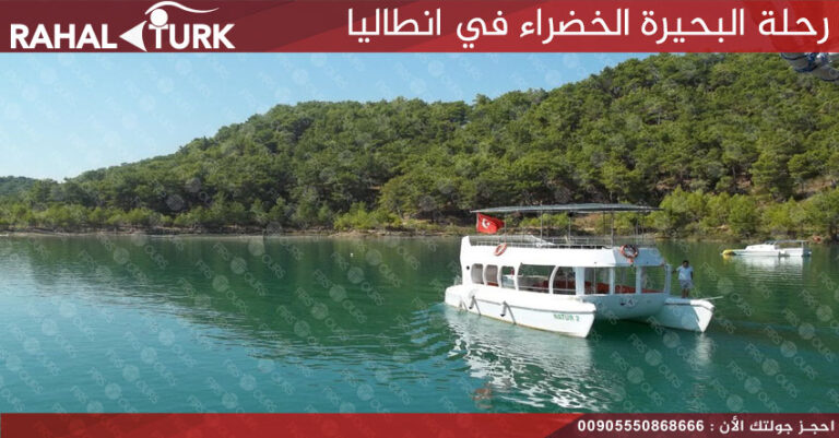 رحلة البحيرة الخضراء في انطاليا