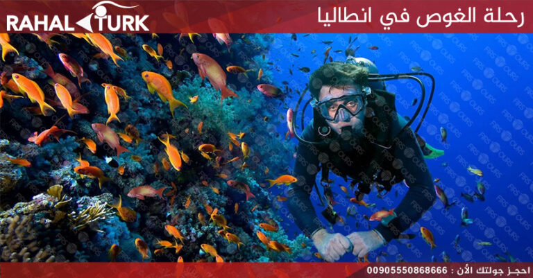 رحلة الغوص في انطاليا