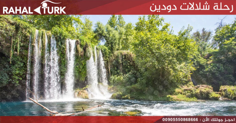 رحلة شلالات دودين