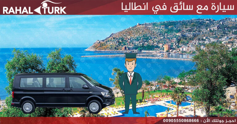 سيارة مع سائق في انطاليا