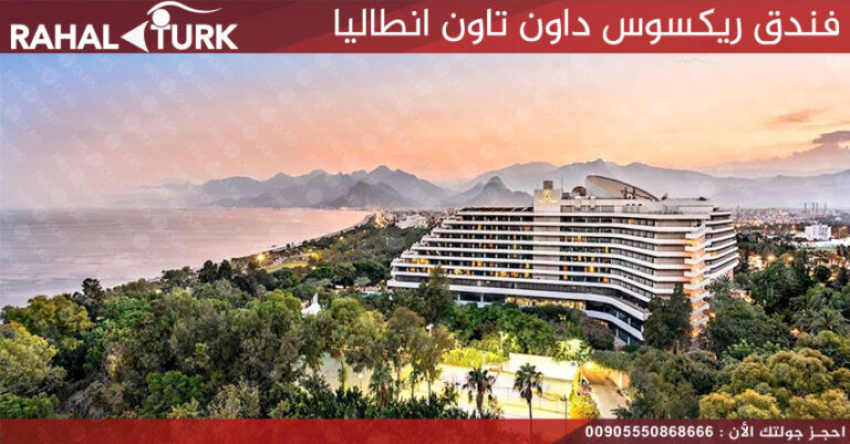 فندق ريكسوس داون تاون انطاليا